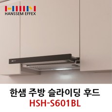 한샘 주방후드 HSH-ES601BL 슬라이딩후드블랙