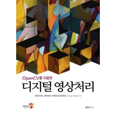 opencv-python으로배우는영상처리및응용