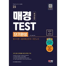 2023 매경TEST 단기완성 필수이론+출제예상문제+히든노트:2주 안에 고득점을 위한 최적의 구성, 시대고시기획