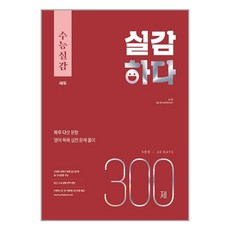 수능실감 실감하다 300제 (2023년) / 쎄듀 서적 도서 책 | SPEED배송 | 안전포장 | 사은품 | (전1권)