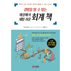 경영을 알수있는 세상에서 제일 쉬운 회계책, 성안당