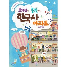호기심이 쿵쾅대는 한국사 아파트 5 : 근현대, 다락원