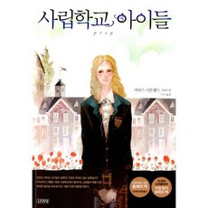 사립학교 아이들