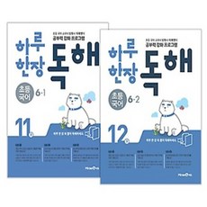 미래엔 하루 한장 독해 초등 국어 6학년 세트 (6-1 6-2 전2권)