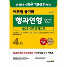 최신판 에듀윌 공기업 행과연형(행동과학연구소) NCS 봉투모의고사 4회 : 인천국제공항공사 한국수력원자력 NH농협은행 농협, 도서