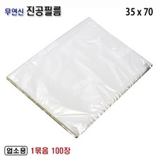 무연신 진공필름 35x70 (100장) 고기 진공 포장 비닐 업소용