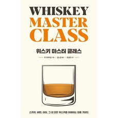 위스키 마스터 클래스, 루 브라이슨 저/김노경 역/유성운 감수, 시그마북스