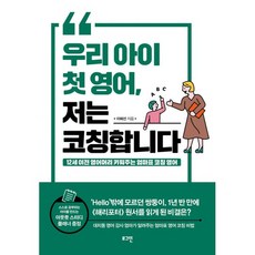 밀크북 우리 아이 첫 영어 저는 코칭합니다 12세 이전 영어머리 키워주는 엄마표 코칭 영어, 도서, 9791160576627