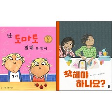 [로렌 차일드의 신간] 착해야 하나요+ 난 토마토 절대 안 먹어 (전2권)