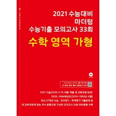 마더텅 고등 수학 영역(가형) 수능기출 모의고사 33회(2020)(2021 수능대비)