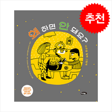 왜 하면 안 돼요 + 쁘띠수첩 증정, 마루벌, 도서