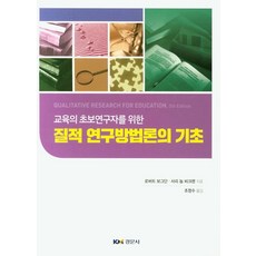 교육의 초보연구자를 위한 질적 연구방법론의 기초, 경문사