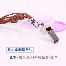 휘슬 티타늄 고음 금속 호루라기 농구 운동 재판 전용 부대 크레인 휘파람 글자새김, T14-티타늄 호루라기 갈색 꼰 로프 수납케이스 글자새김