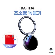 열쇠고리형 비밀 증거 녹취 녹음기 BA-H33 8GB