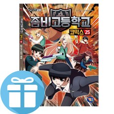 겜툰 좀비고등학교 코믹스 25 (사은품 제공)