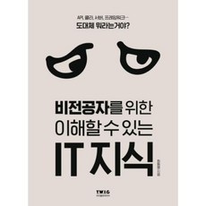 새책-스테이책터 [비전공자를 위한 이해할 수 있는 IT 지식]IT시대의 필수 교양서 -컴퓨터공학전산학 개론 출간 2020, 티더블유아이지