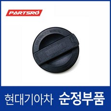 그랜저 순정 엔진오일 캡 뚜껑(신형) 연식무관, 1개