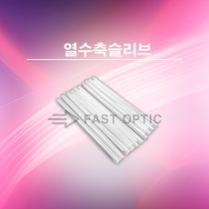 메이커스 로 FAST 국내생산 열수축슬리브 스테인리스 심 사용, 1팩(100EA)