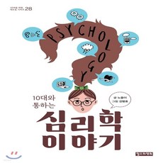 10대와통하는심리학이야기
