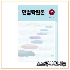 (고려대학교출판문화원) 2020년 민법학원론, 2권으로