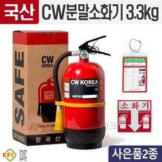 cw소화기
