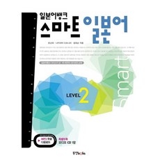 일본어뱅크 스마트 일본어 Level 2:일본어뱅크 다이스키 상 하 버전의 4권 분권 교재