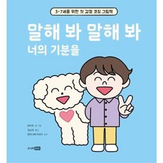 웅진북센 말해 봐 말해 봐 너의 기분을 3-7세를 위한 첫 감정 코칭 그림책 양장