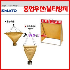 Smato 용접우산 800*700 원형(하이그라스포) 불꽃방지커버 불티방지포 탄화포 그라스포 화재방지 화재차단 단열효과, 1개