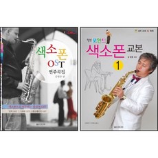 색소폰 OST 연주곡집 +색소폰 교본 1 ( 전2권 ) 세트 김영중 일신미디어