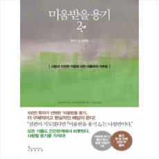 미움받을용기2