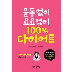 운동없이요요없이100%다이어트