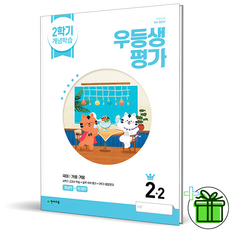 우등생평가2학년2학기