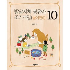 발달지체 영유아 조기개입 놀이편(1) 10, 학지사, 임경옥