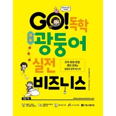 GO! 독학 광둥어 실전 비즈니스:단어·회화·문법·패턴·문화로 광둥어 완벽 마스터, 시원스쿨닷컴, 실전 비즈니스