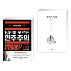 당신이 모르는 민주주의 + 세이노의 가르침 (전2권), 와이즈베리