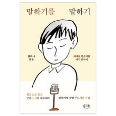 [콜라주] 말하기를 말하기 (김하나) (마스크제공), 단품, 단품