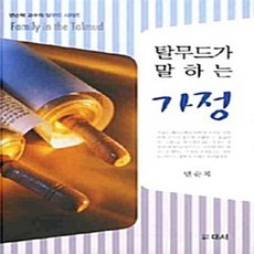 NSB9788992619127 새책-스테이책터 [탈무드가 말하는 가정]---대서-변순복 지음-신앙생활일반-20090309 출간-판형 152x223(A5, 탈무드가 말하는 가정