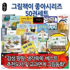 [전집] [상품권2만원증정]책읽는곰 그림책이 참좋아시리즈 50권세트 : 토끼들의밤 모르는척공주 너는어떤씨앗이니 눈행성 슈퍼걱북 엄마의말 어제저녁 등 교과연계 그림동화, 책읽는곰(전집)