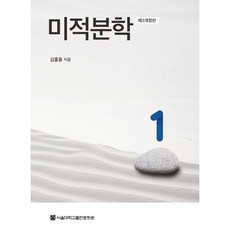 미적분학 1, 김홍종 저, 서울대학교출판문화원