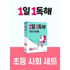 1일 1독해 초등 사회 세트(전5권) (사은품 증정)