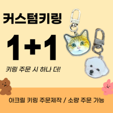 굿즈 제작 아크릴 키링 자유형 시안확인x 1+1