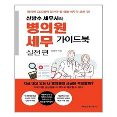 신방수 세무사의 병의원세무 가이드북 실전편 - 매일경제신문사