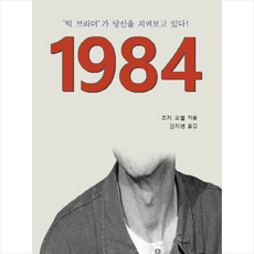 조지오웰1984