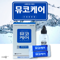 뮤코케어 코세정키트 / 뮤코케어 코세정 분말 60포, 뮤코케어 코세정 분말(분말60포)