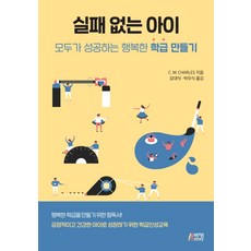 실패 없는 아이:모두가 성공하는 행복한 학급 만들기, 박영스토리, C.M. Charles