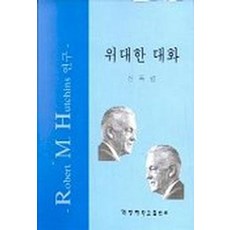 위대한 대화, 계명대학교출판부, 신득렬 저