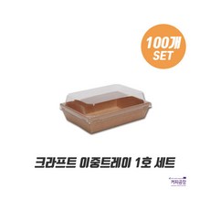 크라프트 종이 트레이 1호 100개세트 / 샌드위치 포장, 100개