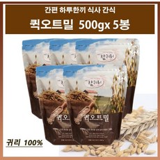 퀵오트밀 참귀리 볶은귀리 통귀리 곡물 아침 저칼로리 간편한 하루한끼 식사 간식 영양식 시리얼 쉐이크 후레이크 추천