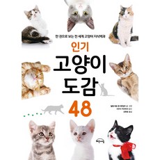 고양이 도감 48:한 권으로 보는 전 세계 고양이 지식백과, Gbrain(지브레인), 강현정(역자)