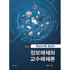 학교도서관 중심의 정보매체와 교수매체론